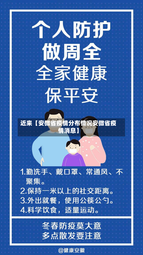 近来【安微省疫情分布情况安微省疫情消息】