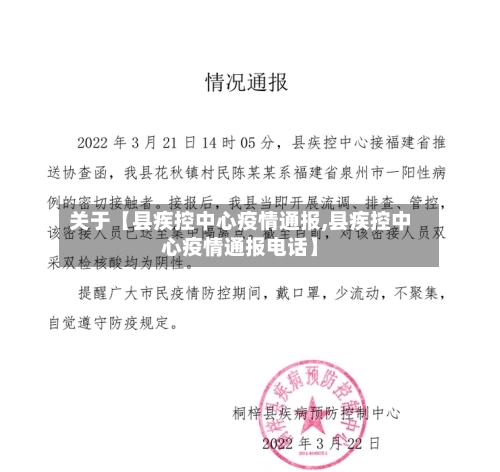 关于【县疾控中心疫情通报,县疾控中心疫情通报电话】-第2张图片