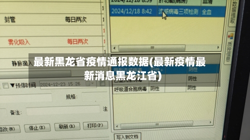 最新黑龙省疫情通报数据(最新疫情最新消息黑龙江省)