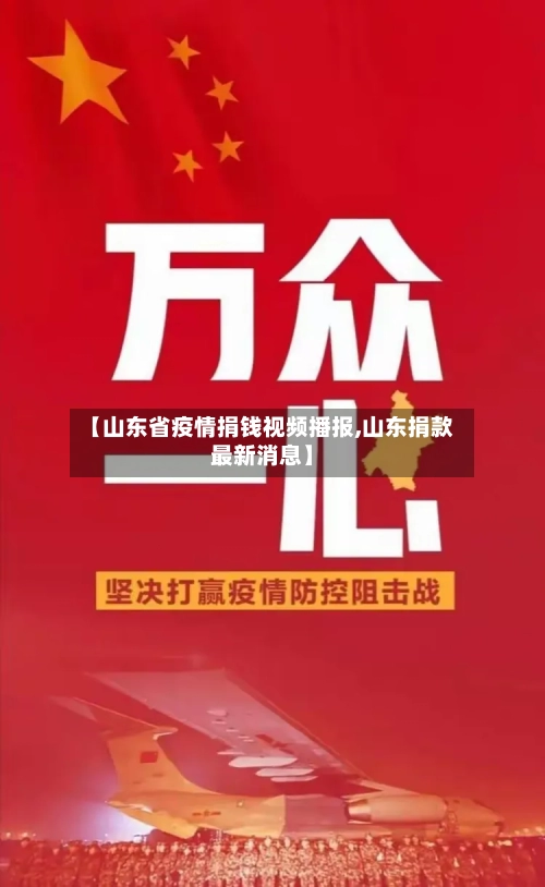 【山东省疫情捐钱视频播报,山东捐款最新消息】