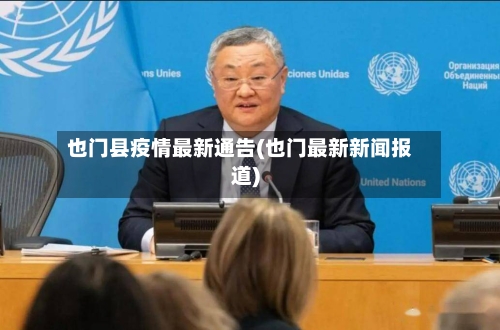 也门县疫情最新通告(也门最新新闻报道)