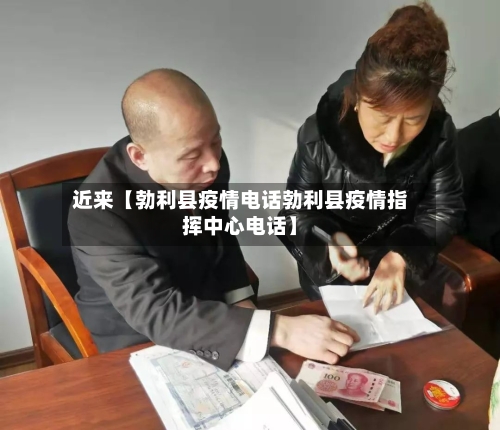 近来【勃利县疫情电话勃利县疫情指挥中心电话】-第2张图片