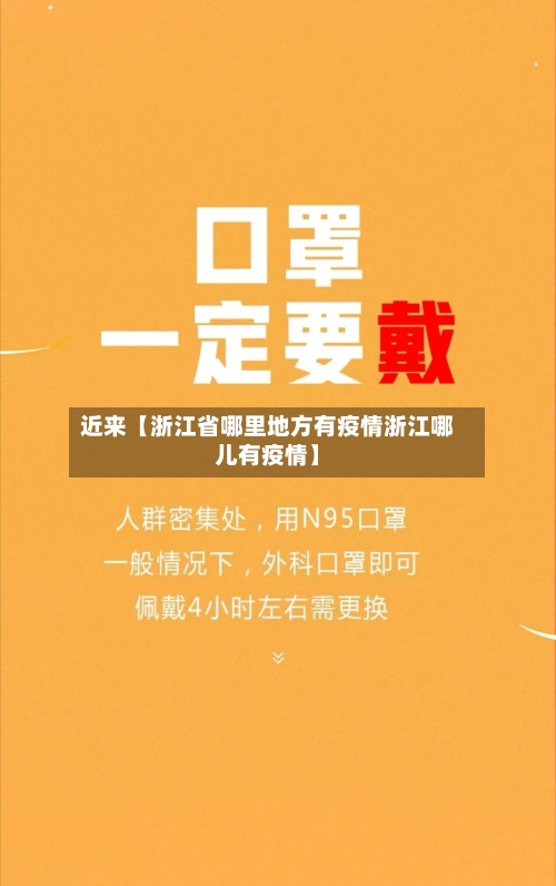 近来【浙江省哪里地方有疫情浙江哪儿有疫情】-第2张图片