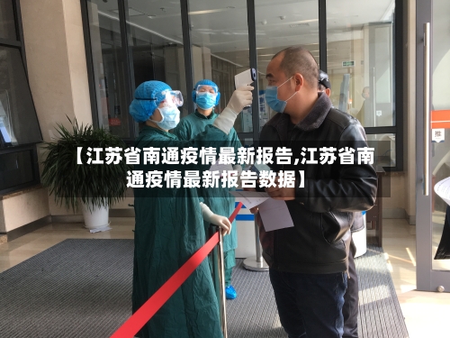 【江苏省南通疫情最新报告,江苏省南通疫情最新报告数据】-第2张图片