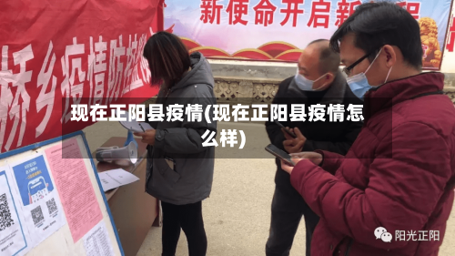现在正阳县疫情(现在正阳县疫情怎么样)