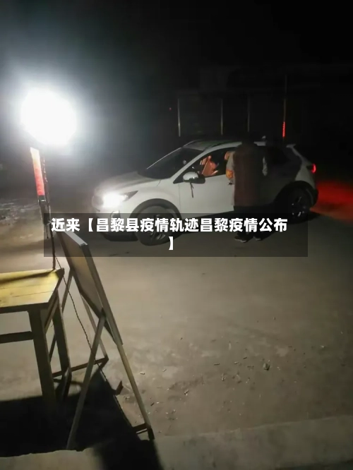 近来【昌黎县疫情轨迹昌黎疫情公布】-第2张图片