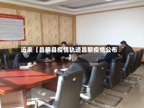 近来【昌黎县疫情轨迹昌黎疫情公布】-第3张图片