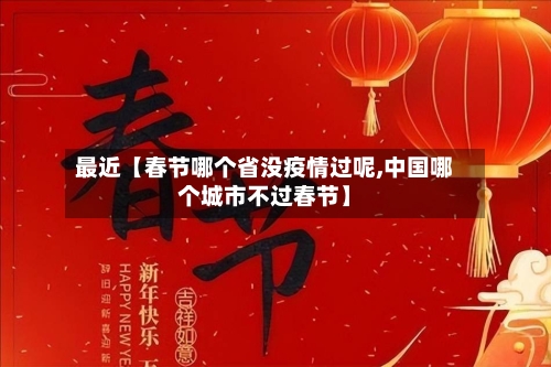 最近【春节哪个省没疫情过呢,中国哪个城市不过春节】-第2张图片