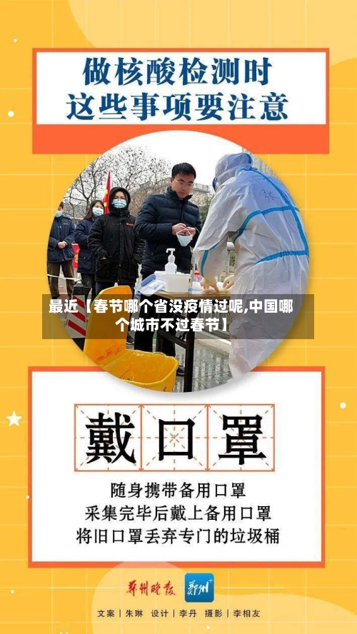 最近【春节哪个省没疫情过呢,中国哪个城市不过春节】