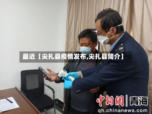 最近【尖扎县疫情发布,尖扎县简介】