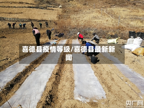 喜德县疫情等级/喜德县最新新闻
