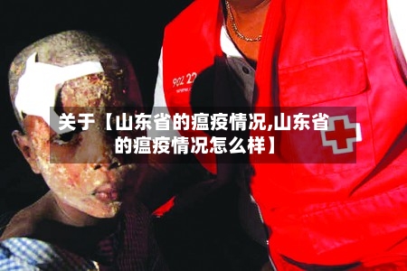 关于【山东省的瘟疫情况,山东省的瘟疫情况怎么样】