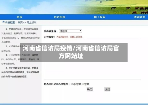 河南省信访局疫情/河南省信访局官方网站址-第2张图片