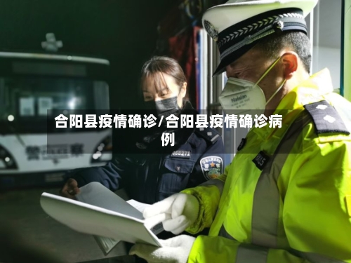 合阳县疫情确诊/合阳县疫情确诊病例-第2张图片