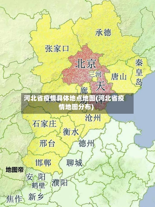 河北省疫情具体地点地图(河北省疫情地图分布)