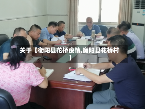 关于【衡阳县花桥疫情,衡阳县花桥村】