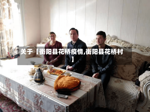 关于【衡阳县花桥疫情,衡阳县花桥村】-第3张图片