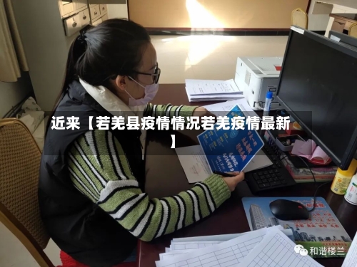 近来【若羌县疫情情况若羌疫情最新】-第2张图片