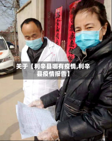 关于【利辛县哪有疫情,利辛县疫情报告】-第2张图片