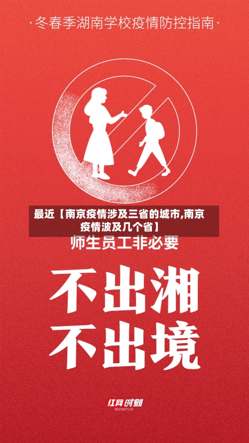 最近【南京疫情涉及三省的城市,南京疫情波及几个省】