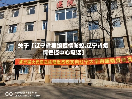 关于【辽宁省宾馆疫情防控,辽宁省疫情管控中心电话】