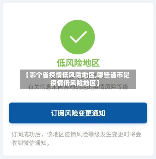 【哪个省疫情低风险地区,哪些省市是疫情低风险地区】-第2张图片