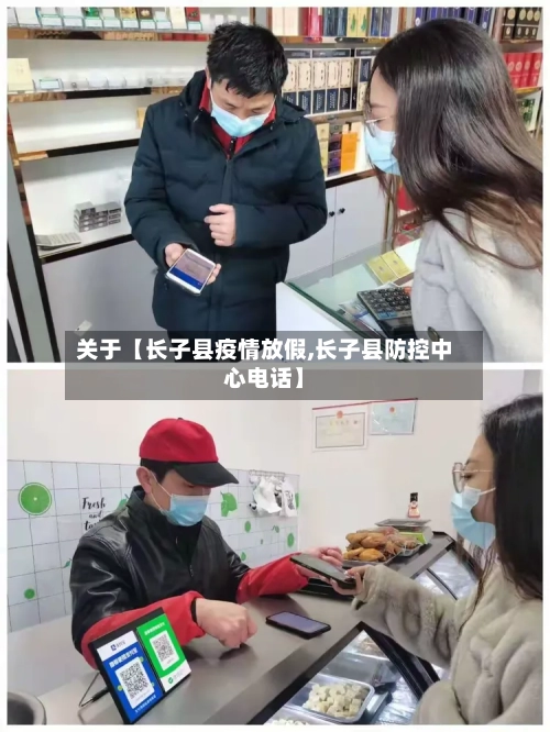 关于【长子县疫情放假,长子县防控中心电话】