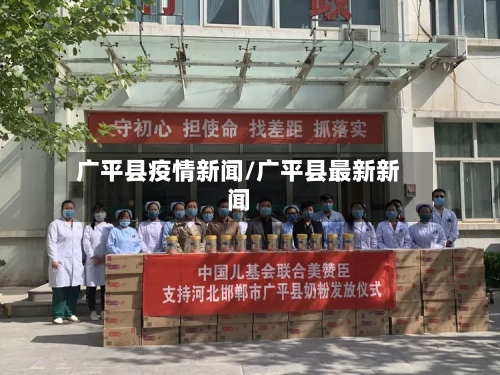 广平县疫情新闻/广平县最新新闻