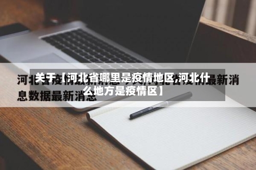 关于【河北省哪里是疫情地区,河北什么地方是疫情区】-第2张图片