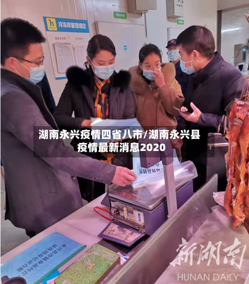 湖南永兴疫情四省八市/湖南永兴县疫情最新消息2020-第3张图片