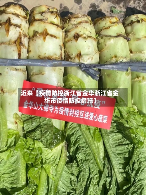 近来【疫情防控浙江省金华浙江省金华市疫情防控措施】