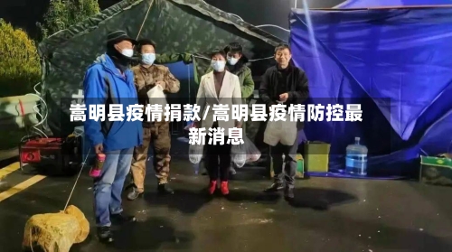 嵩明县疫情捐款/嵩明县疫情防控最新消息-第2张图片