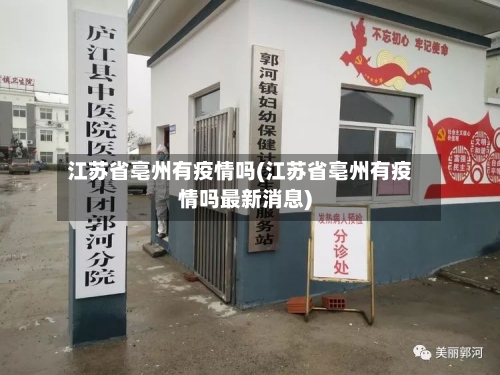 江苏省亳州有疫情吗(江苏省亳州有疫情吗最新消息)