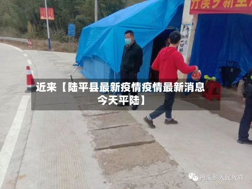 近来【陆平县最新疫情疫情最新消息今天平陆】