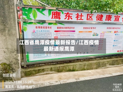 江西省鹰潭疫情最新报告/江西疫情最新通报鹰潭