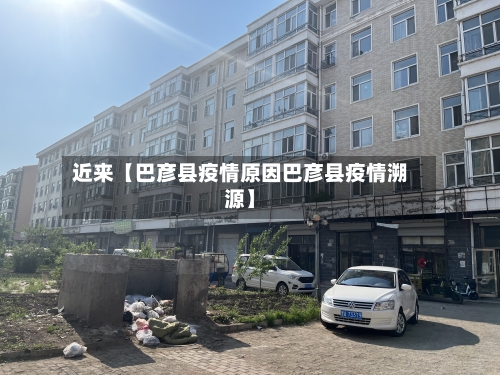 近来【巴彦县疫情原因巴彦县疫情溯源】