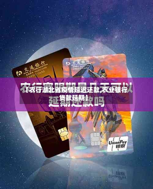 【农行湖北省疫情延迟还款,农业银行贷款延期】