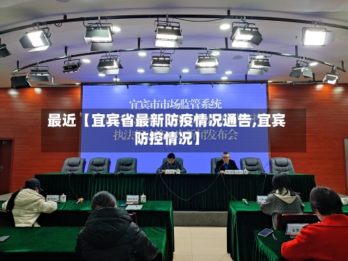 最近【宜宾省最新防疫情况通告,宜宾防控情况】-第2张图片