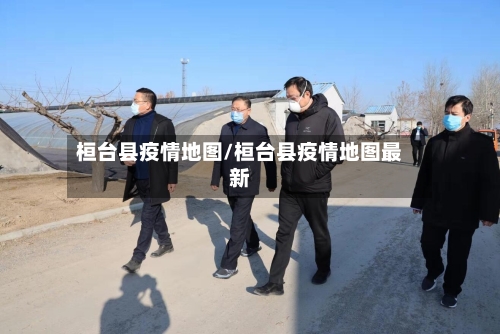 桓台县疫情地图/桓台县疫情地图最新
