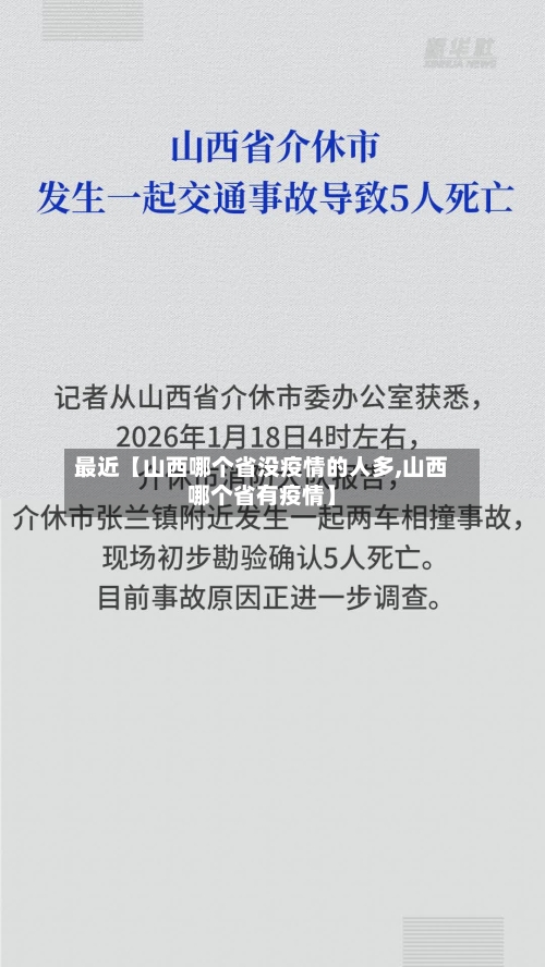 最近【山西哪个省没疫情的人多,山西哪个省有疫情】-第2张图片