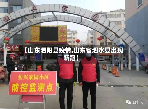 【山东泗阳县疫情,山东省泗水县出现新冠】-第2张图片