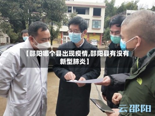 【邵阳哪个县出现疫情,邵阳县有没有新型肺炎】