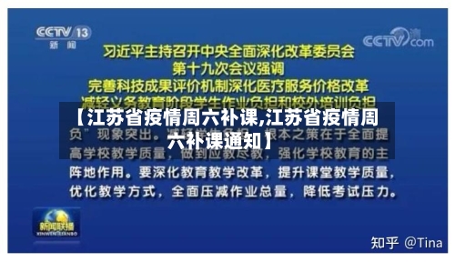 【江苏省疫情周六补课,江苏省疫情周六补课通知】