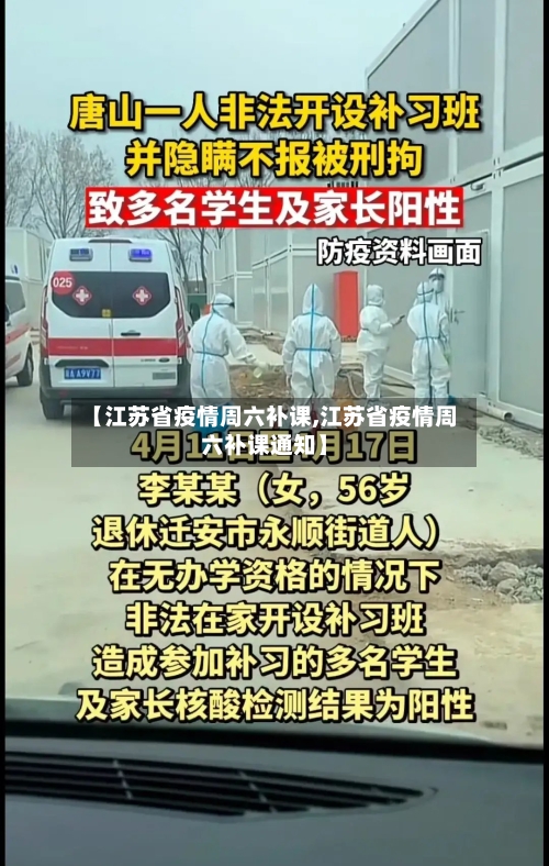 【江苏省疫情周六补课,江苏省疫情周六补课通知】-第2张图片