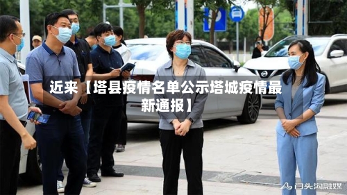 近来【塔县疫情名单公示塔城疫情最新通报】-第2张图片