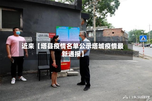 近来【塔县疫情名单公示塔城疫情最新通报】-第3张图片