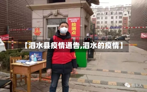 【泗水县疫情通告,泗水的疫情】-第2张图片