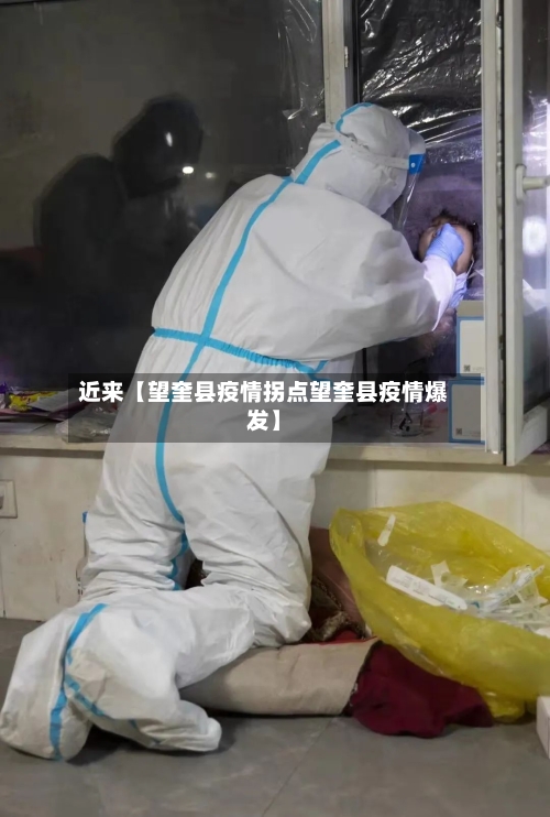 近来【望奎县疫情拐点望奎县疫情爆发】-第2张图片