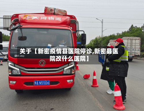 关于【新密疫情县医院停诊,新密县医院改什么医院】
