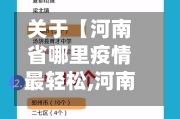关于【河南省哪里疫情最轻松,河南省哪里疫情最严重】-第3张图片
